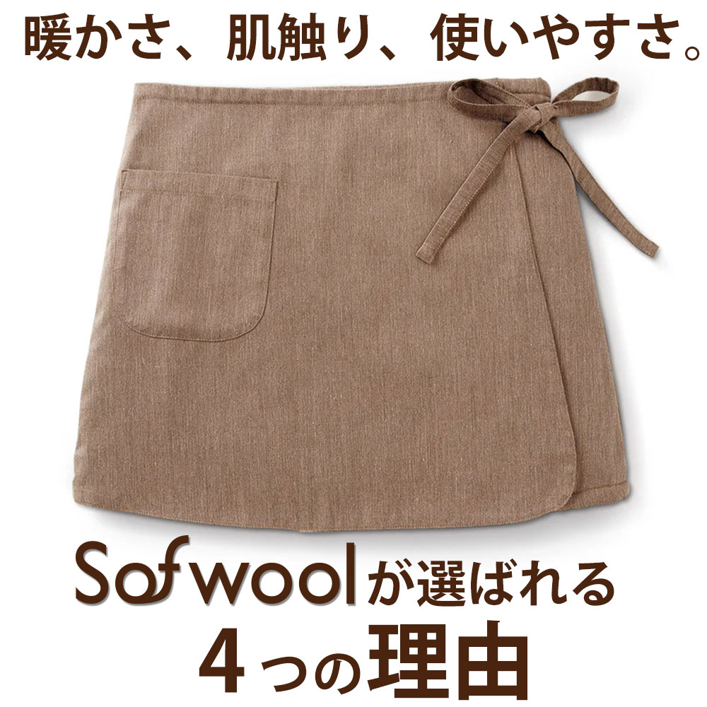 Sofwool（ソフゥール）が選ばれる理由