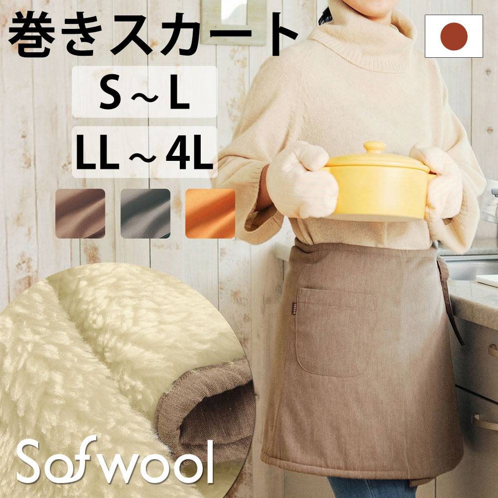 Sofwool Apparel ソフゥールアパレル 天然ウールの巻きスカート
