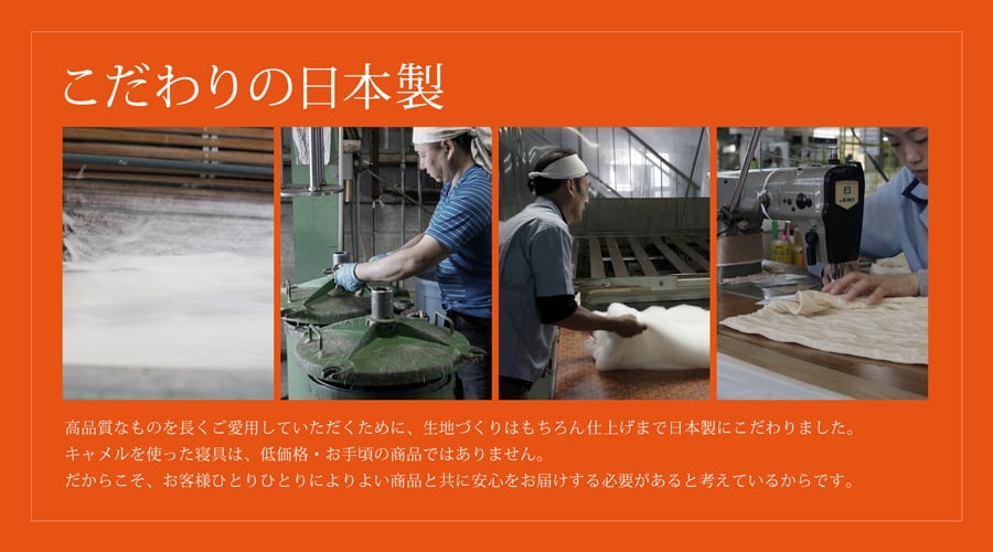 こだわりの日本製