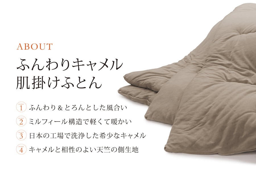 ふんわりキャメル肌掛けふとん
