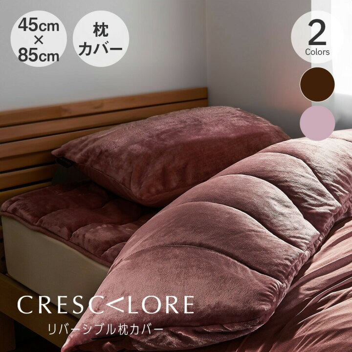 クレスカローレ プレミアムフランネル リバーシブル枕カバー