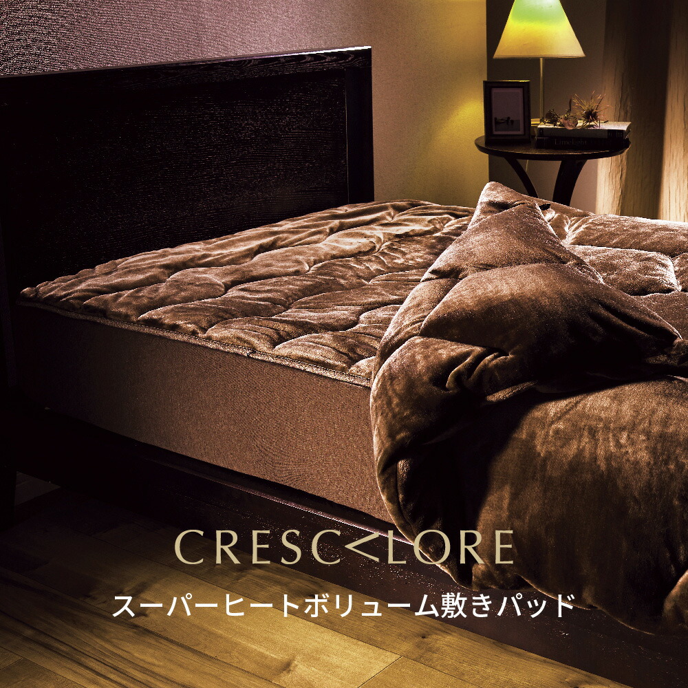 クレスカローレ スーパーヒートボリューム敷きパッド