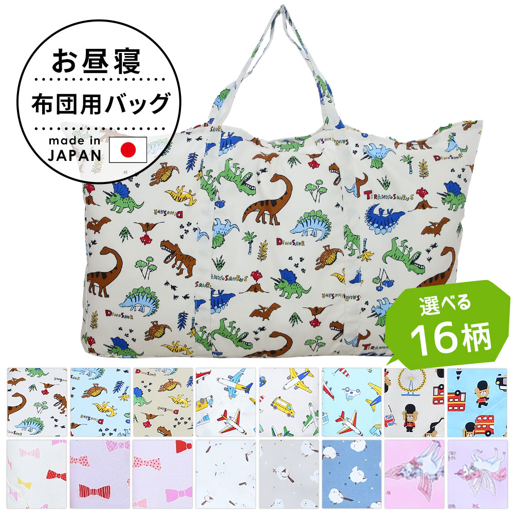 お昼寝布団バッグ