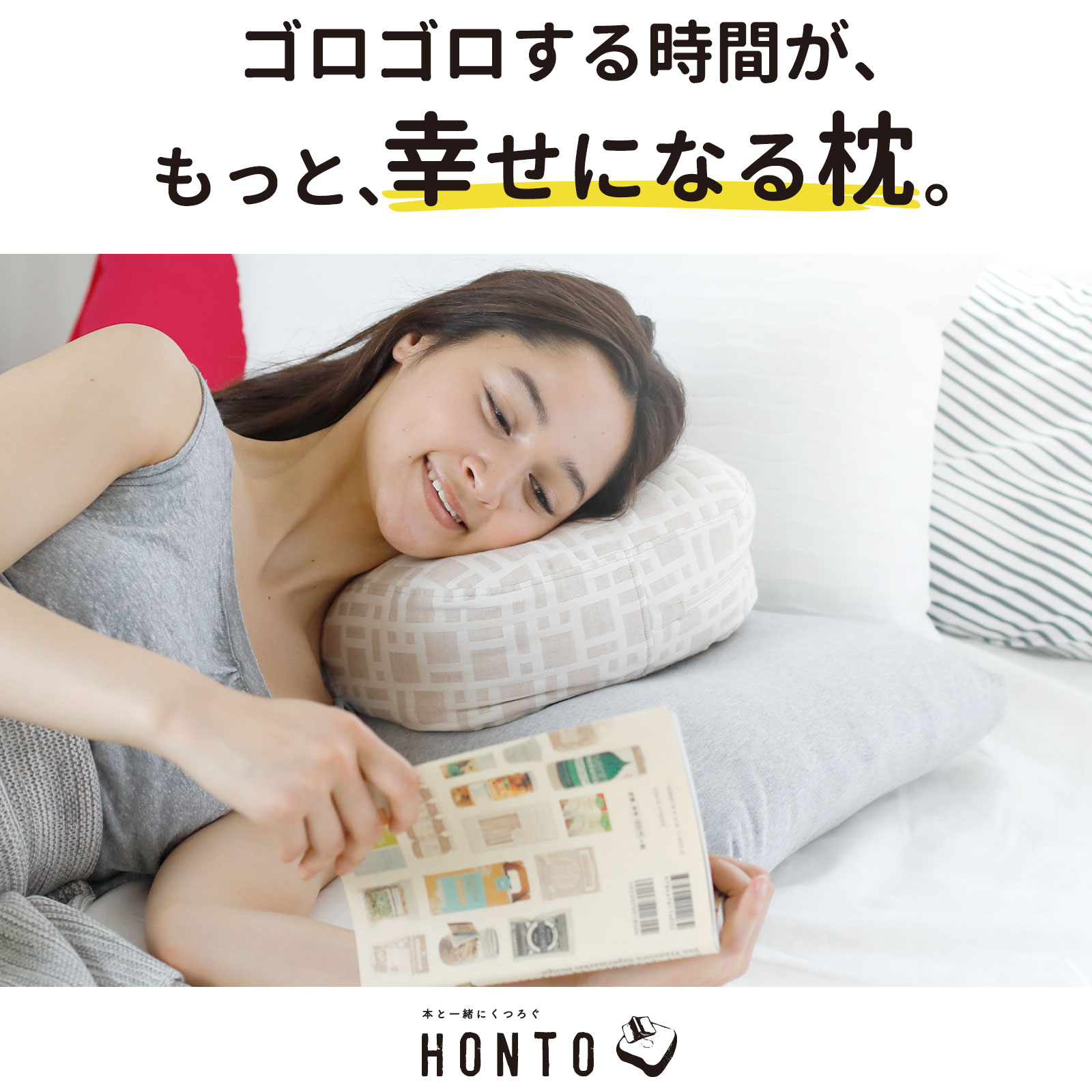 幸せになる枕