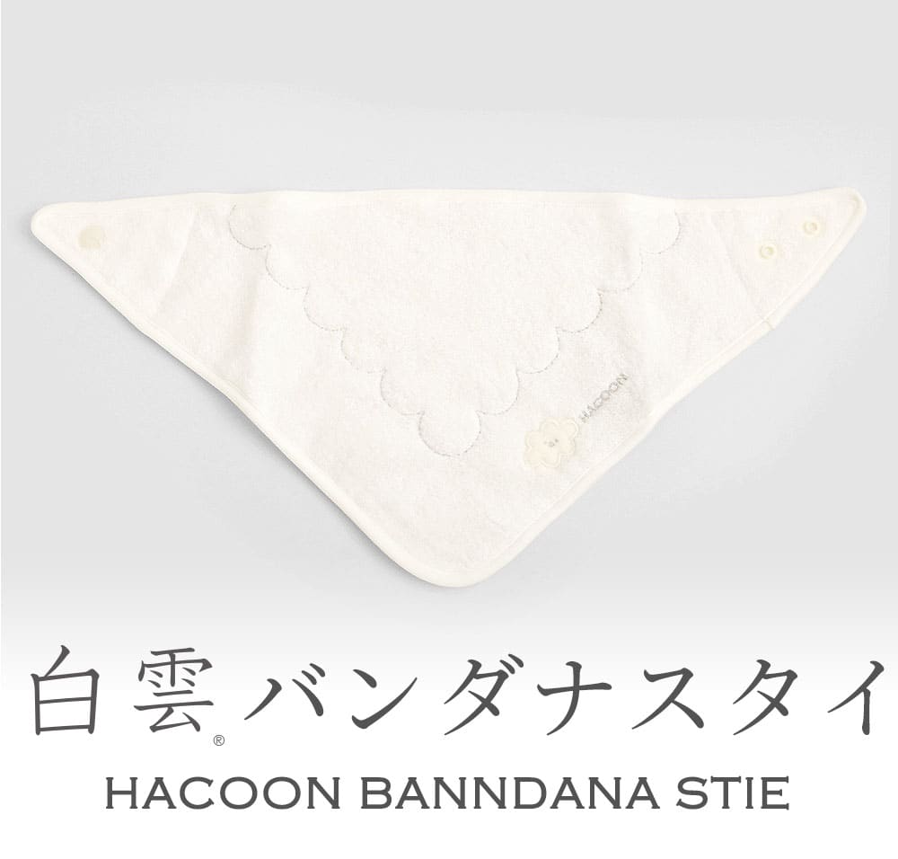 白雲ベビースタイ HACOON BABY handkerchief