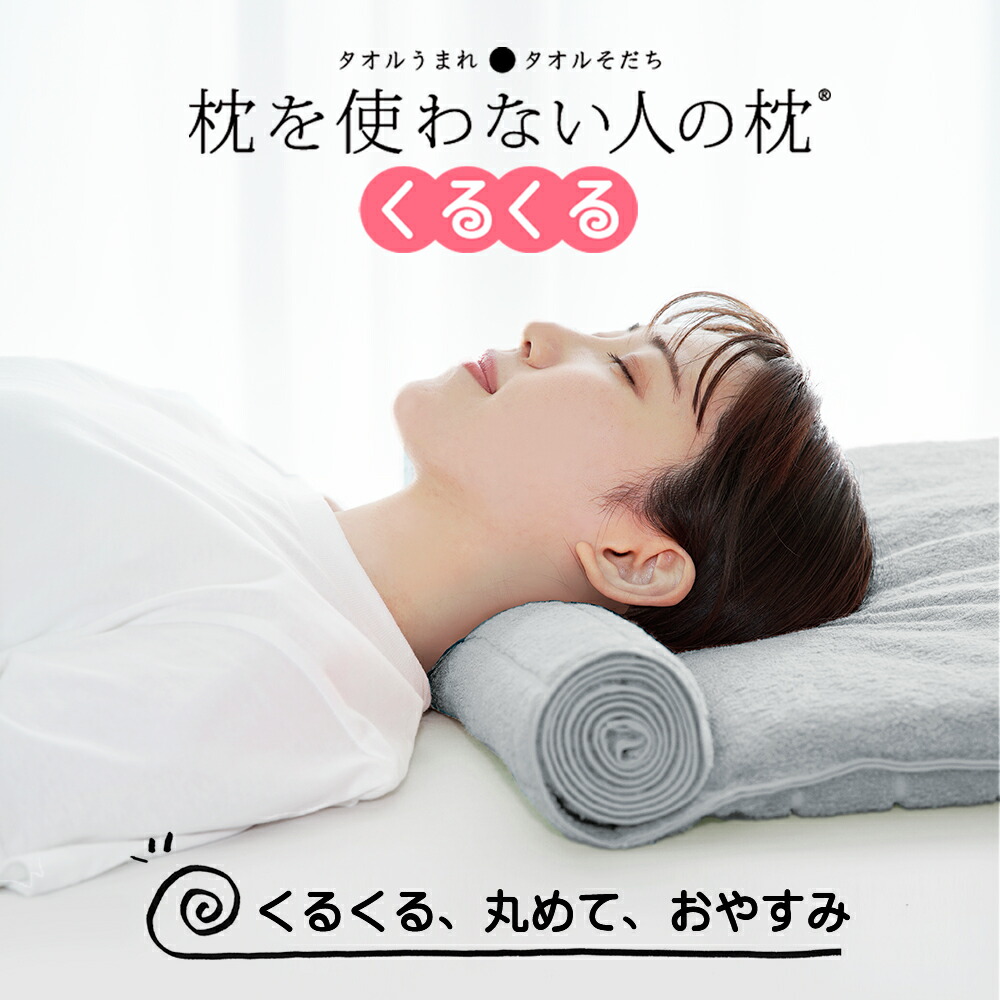 枕を使わない人の枕 くるくる – 枕と眠りのおやすみショップ！本店