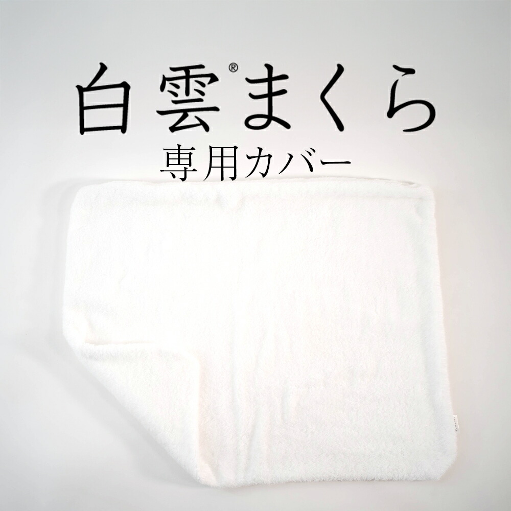 白雲まくら