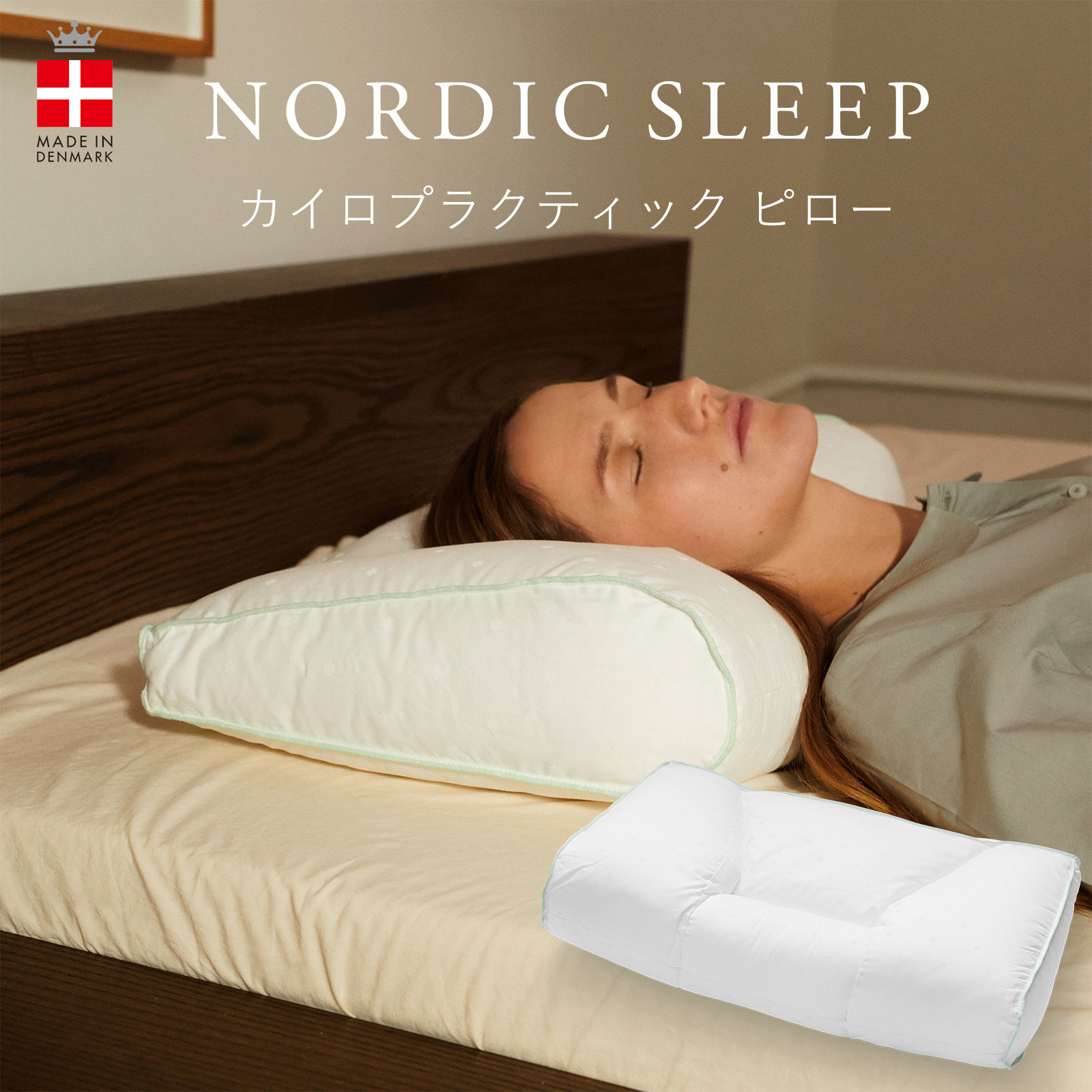 ノルディックスリープ　カイロプラクティック　ピロー