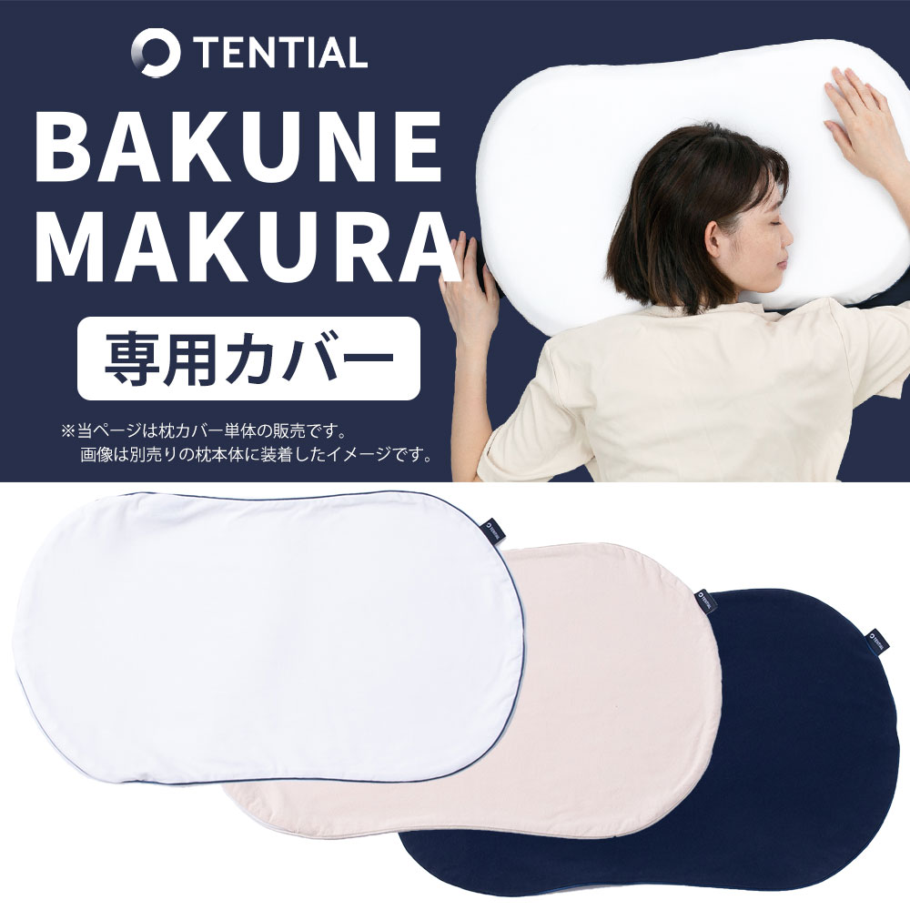 BAKUNE MAKURA 専用カバー