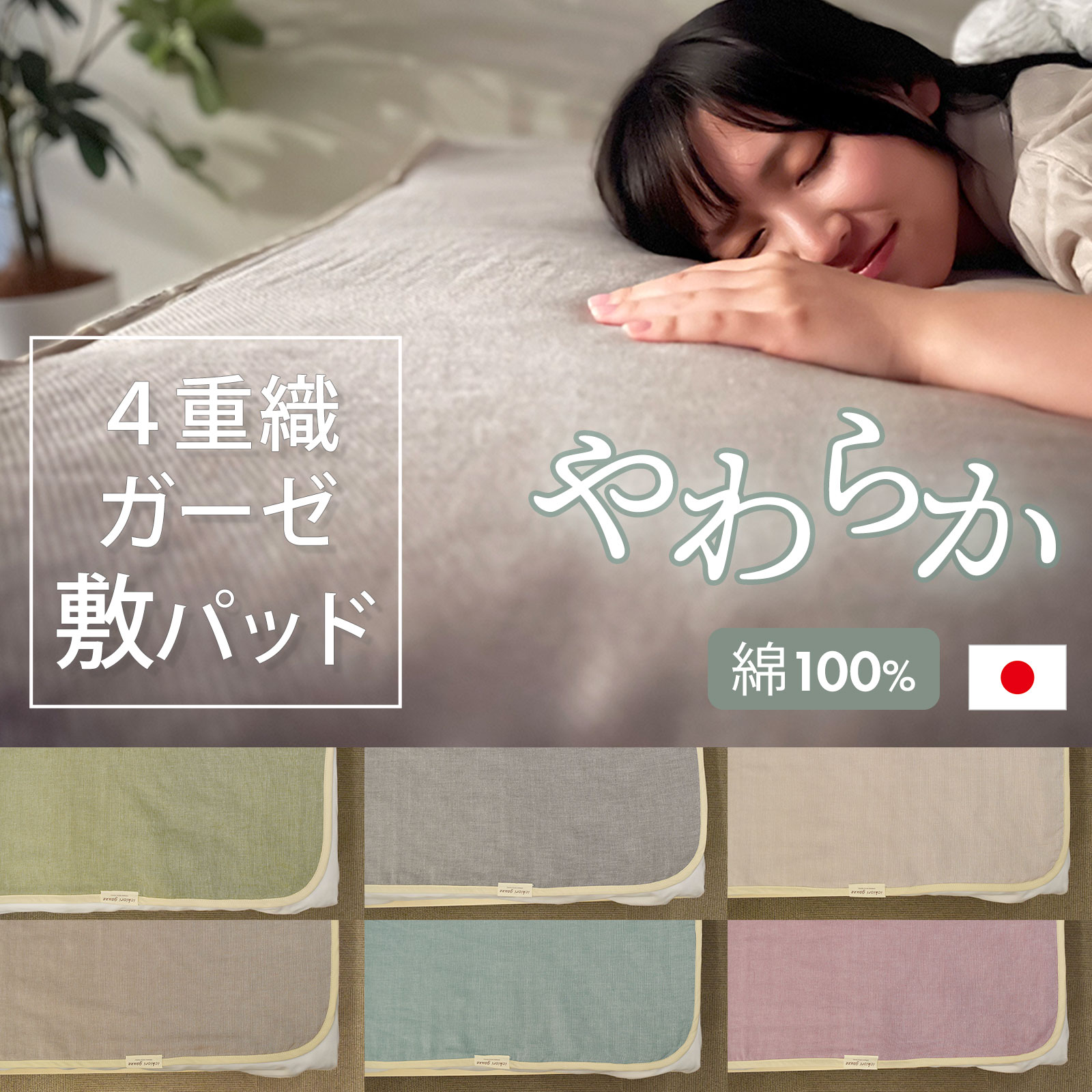 4重織りガーゼ敷きパッド