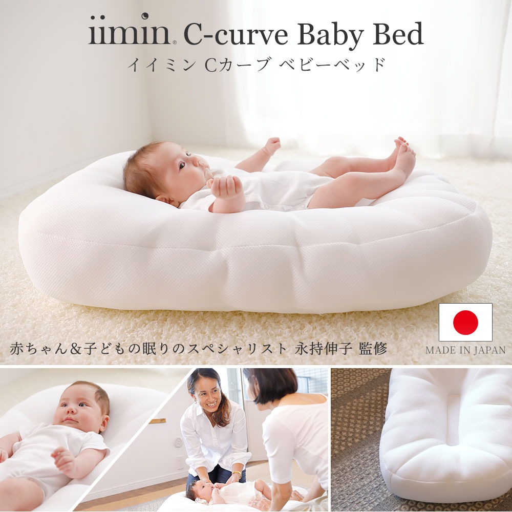 iimin Cカーブ ベビーベッド赤ちゃんが安心する姿勢を保つ ベビー ベッド – 枕と眠りのおやすみショップ！本店