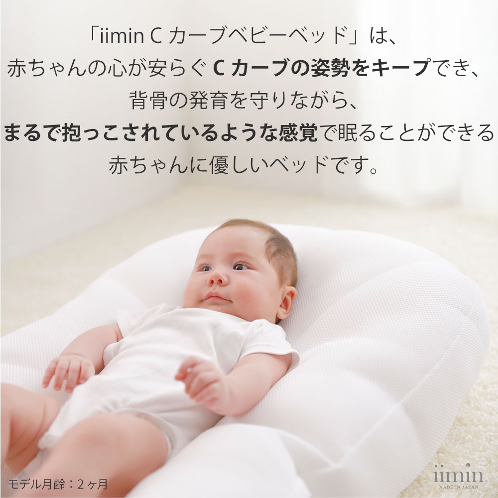 「iimin Cカーブベビーベッド」は、赤ちゃんの心が安らぐCカーブの姿勢をキープでき、背骨の発育を守りながら、まるで抱っこされているような感覚で眠ることができる赤ちゃんに優しいベッドです。