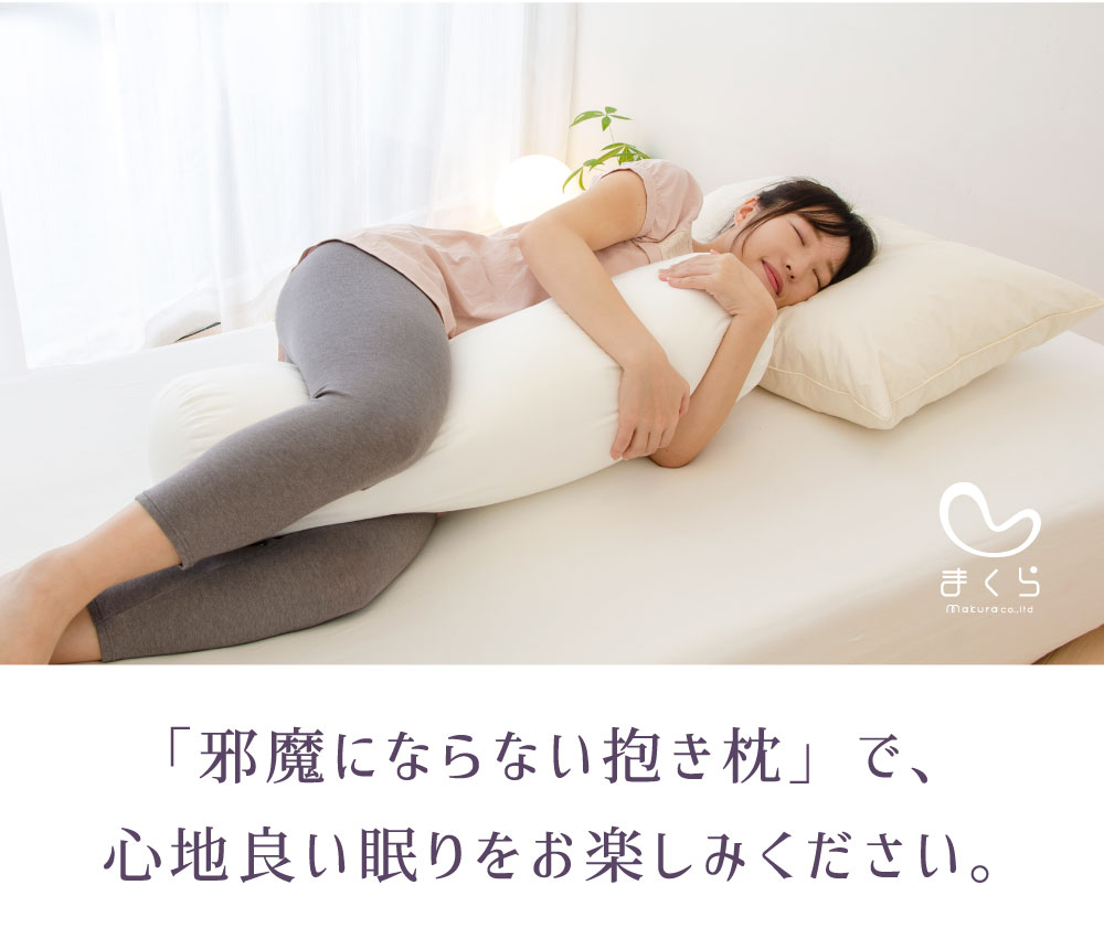 「邪魔にならない抱き枕」で、心地良い眠りをお楽しみください。