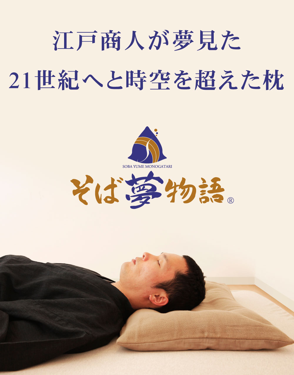 江戸商人が夢見た　21世紀へと時空を超えた枕　そば夢物語