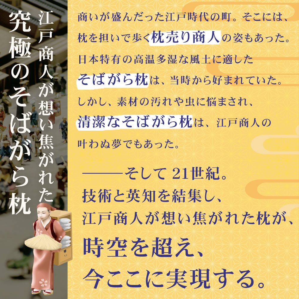 江戸商人があこがれたそばがら枕
