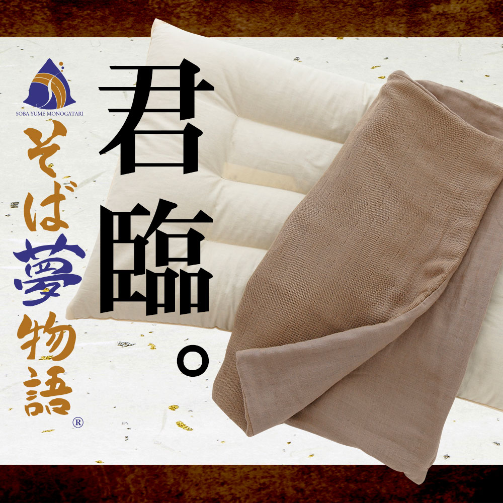 そば夢物語 君臨
