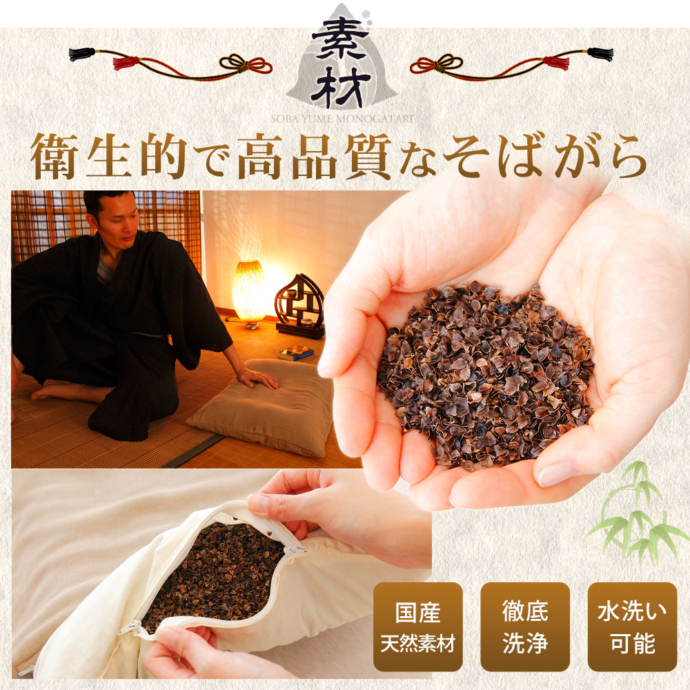 衛生的で高品質なそばがら