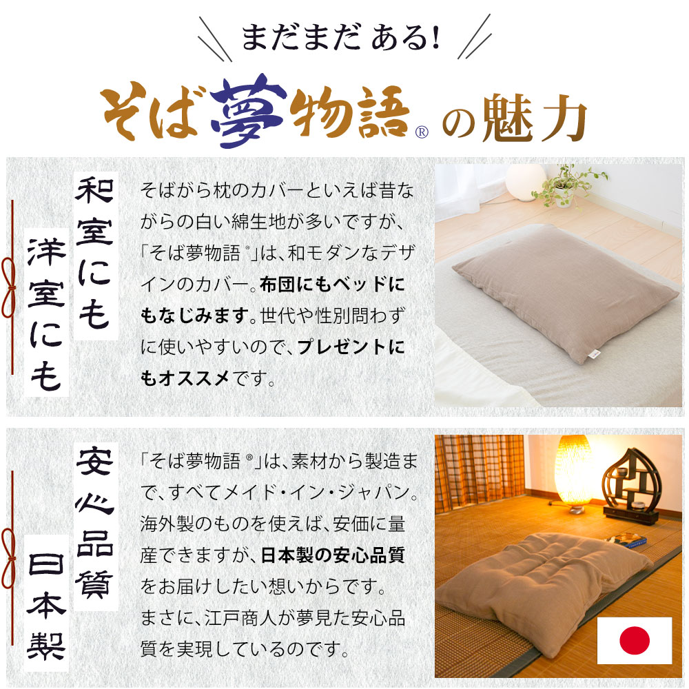 そば夢物語の魅力