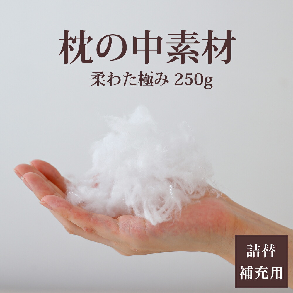 枕の中素材ポリエステルわた
