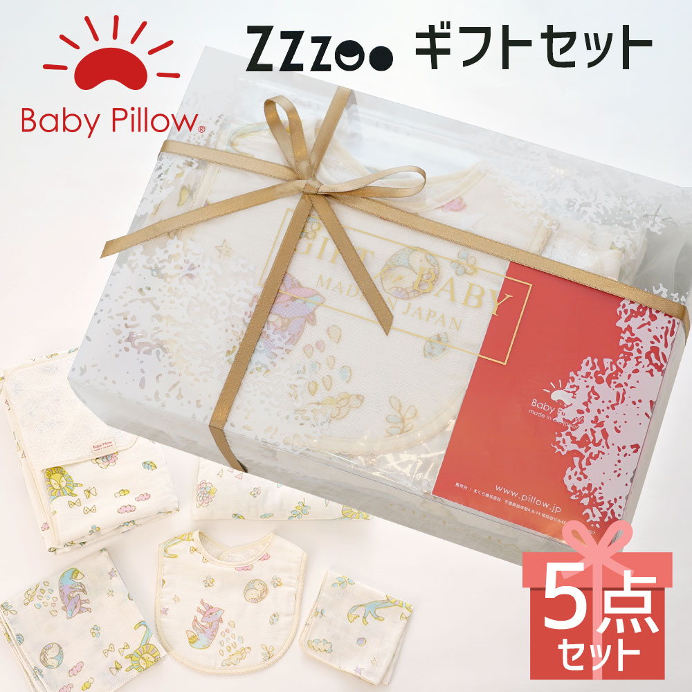 Baby Pillow Zzzooギフトセット