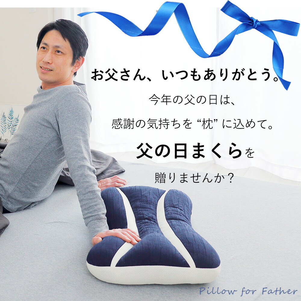 感謝の気持ちを枕に込めて。父の日まくらを贈りませんか？