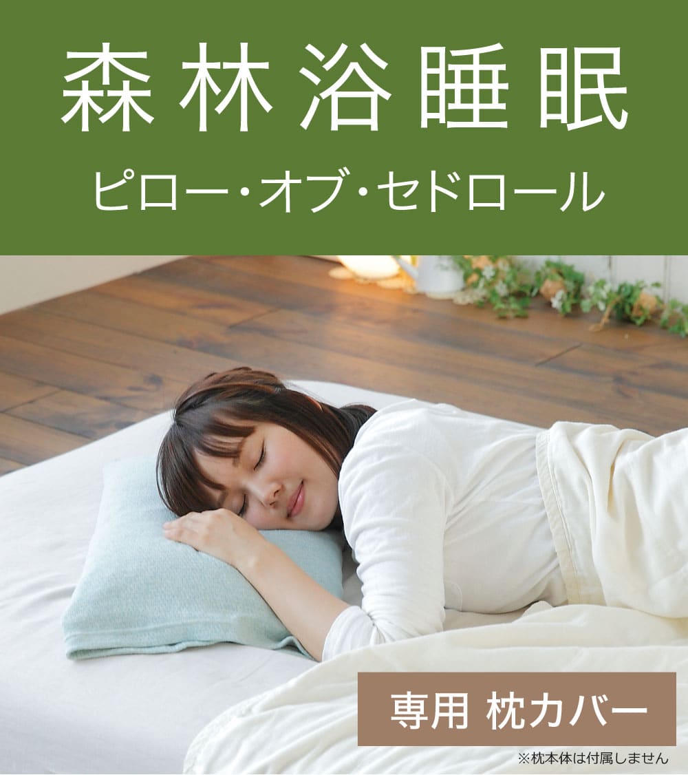 森林浴睡眠 ピロー・オブ・セドロール 専用枕カバー