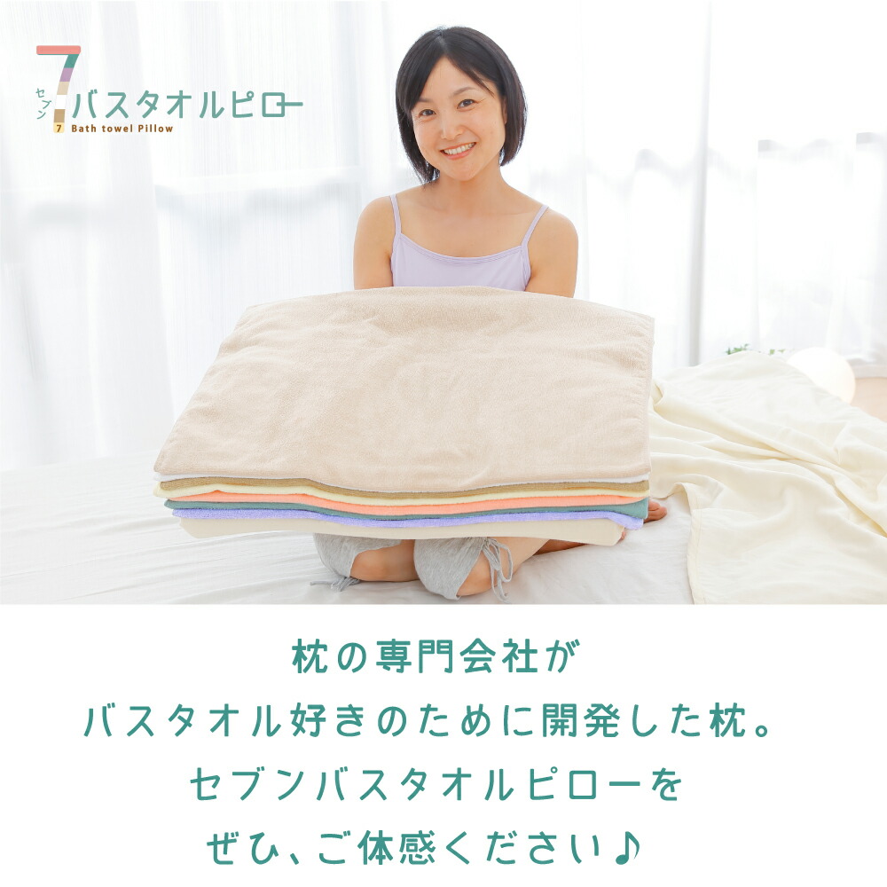 枕の専門会社がバスタオル好きのために開発した枕。セブンバスタオルピローをぜひ、ご体感ください♪