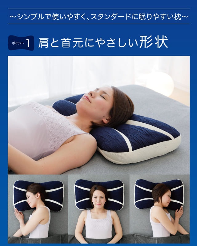 〜シンプルで使いやすく、スタンダードに眠りやすい枕〜●ポイント 肩と首元にやさしい形状