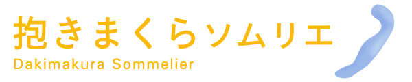 抱きまくらソムリエ ロゴ