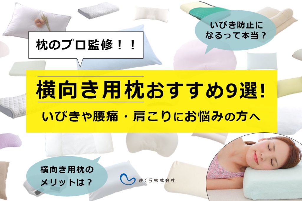 【横向き寝に最適なマットレスの選び方とは？】快適な睡眠をサポートするポイントを詳しく解説！ | まくら株式会社