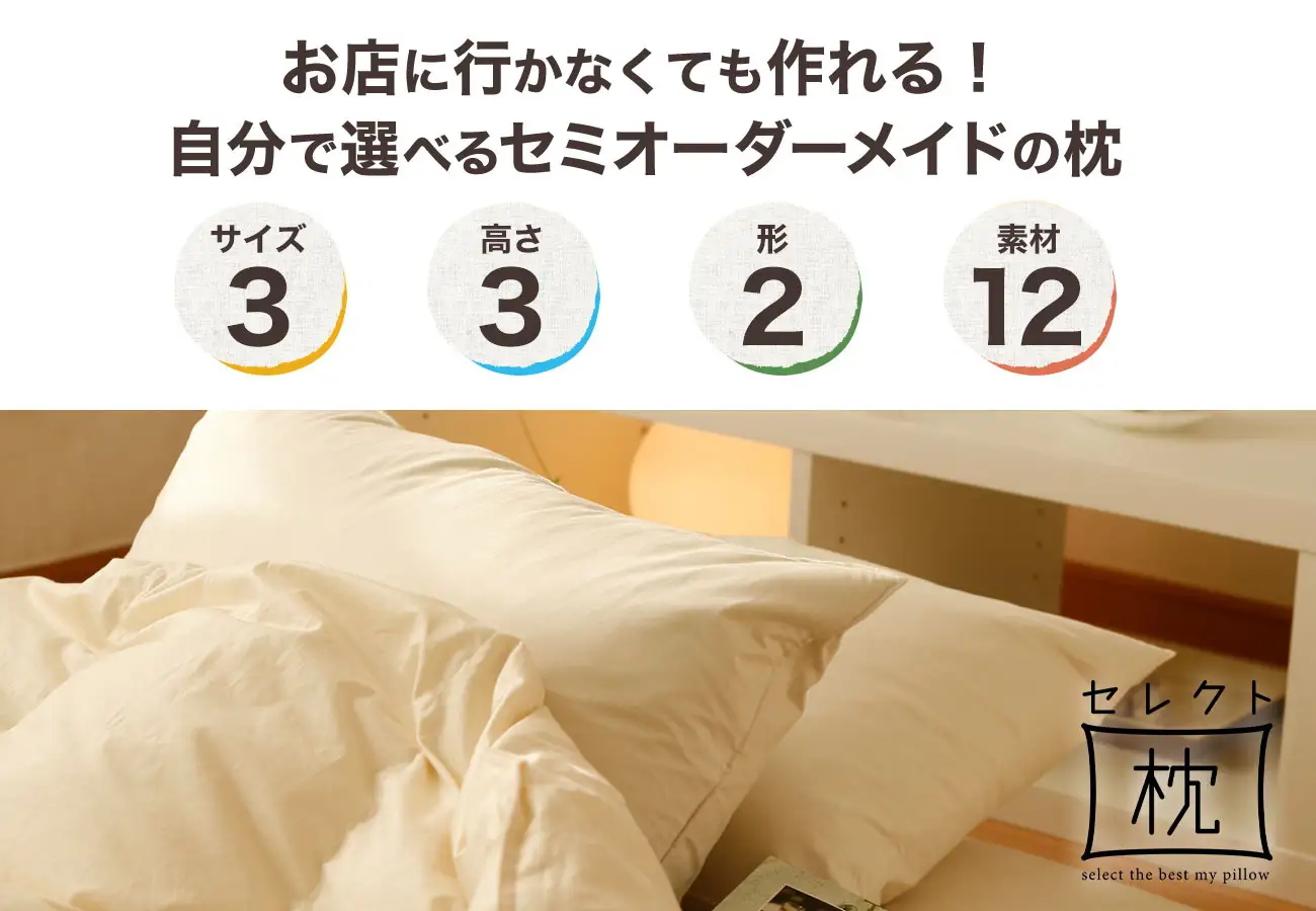 セレクト枕