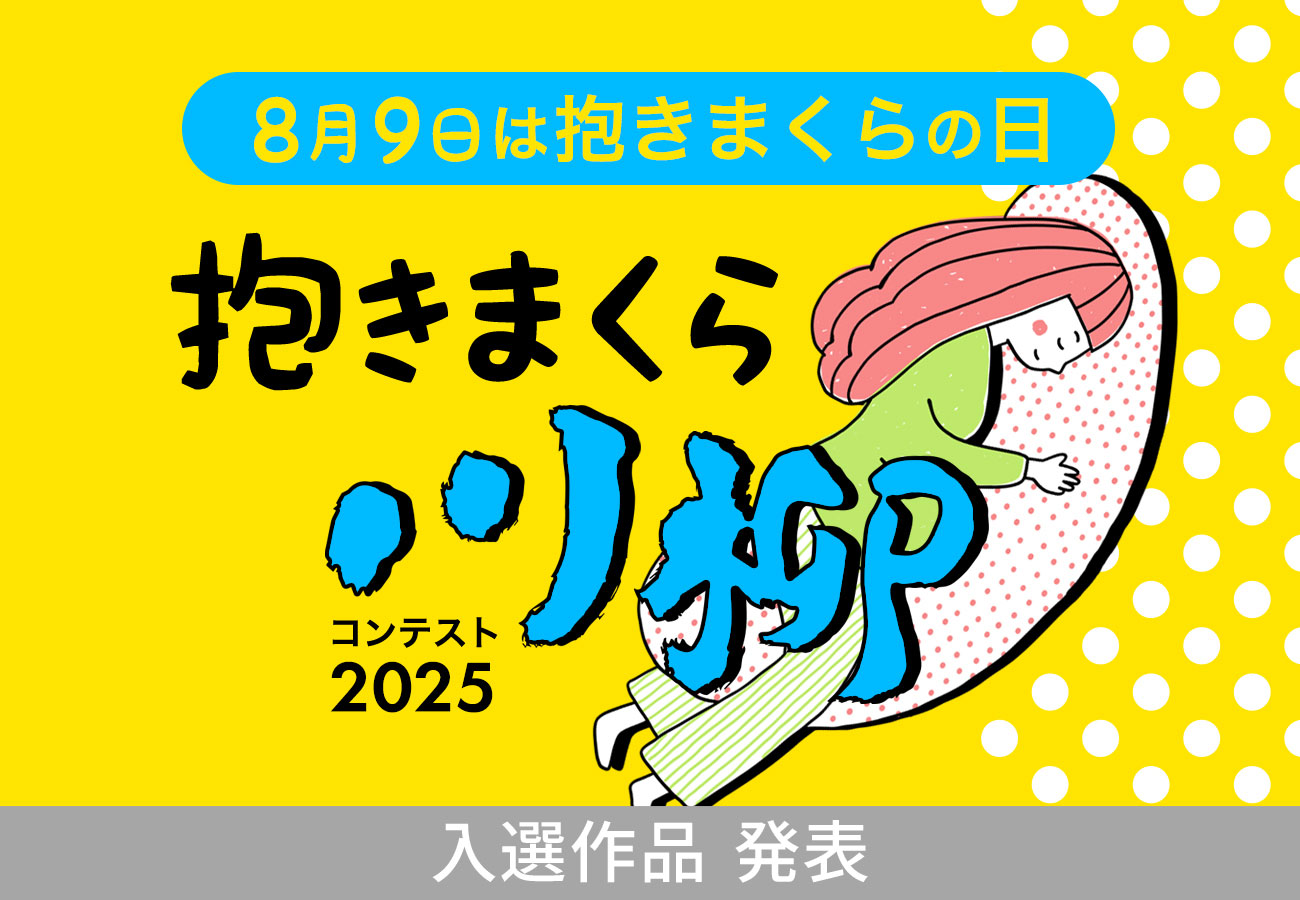 抱きまくら川柳コンテスト2025