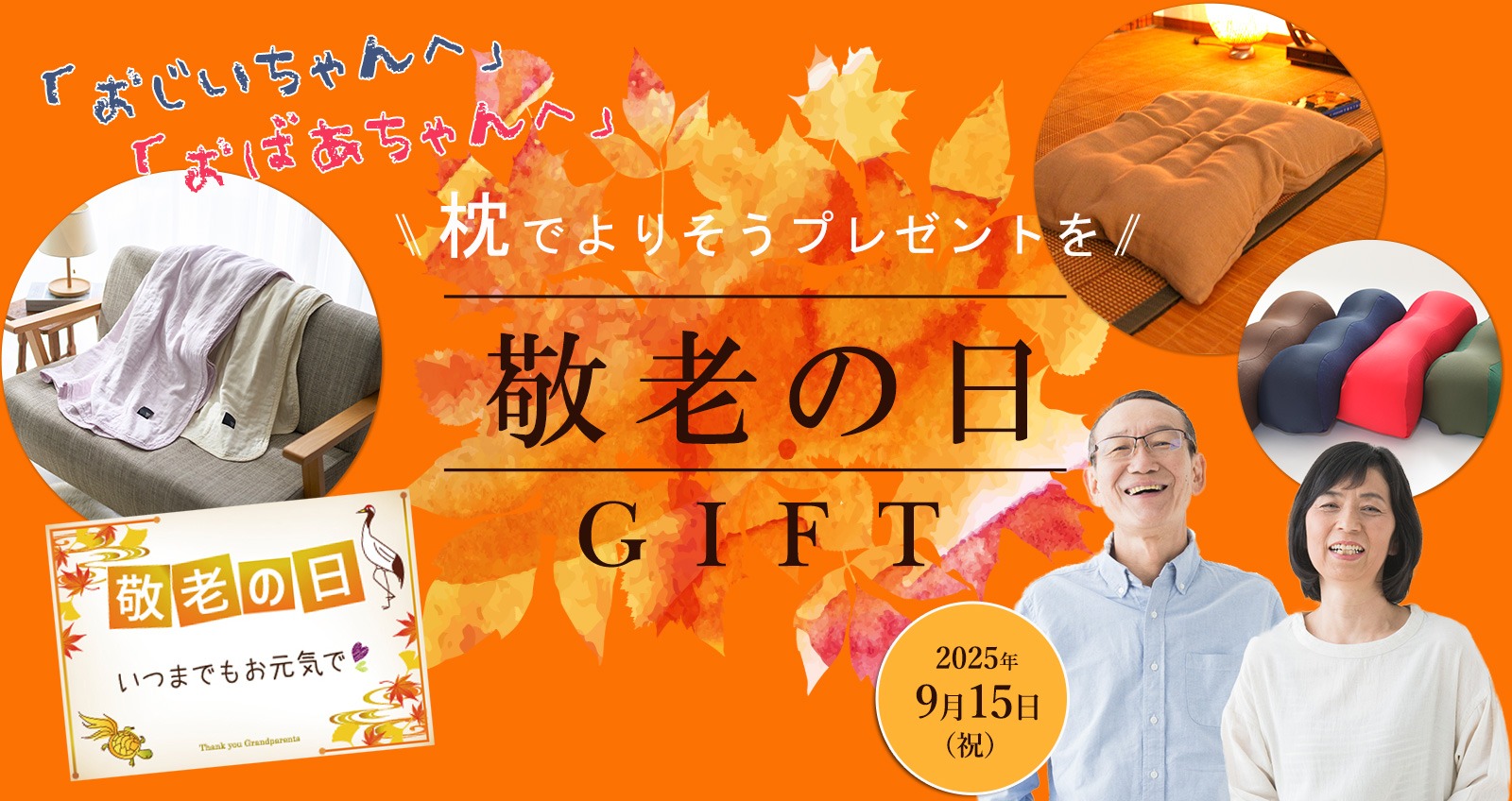 敬老の日