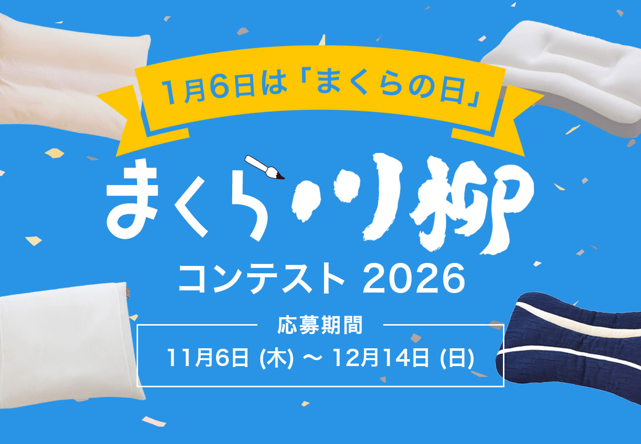 まくら川柳2026