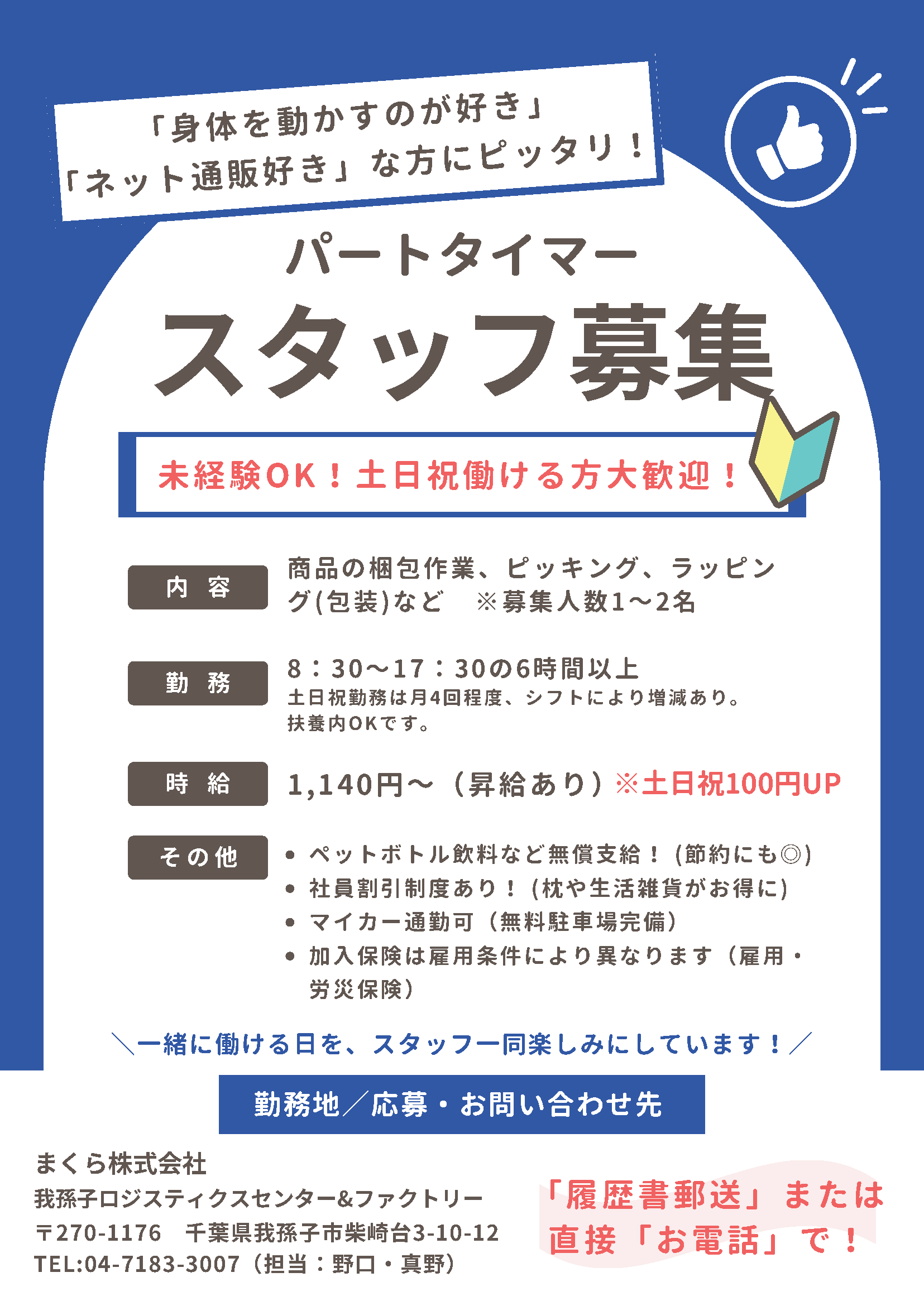 まくら株式会社のパートタイマー募集