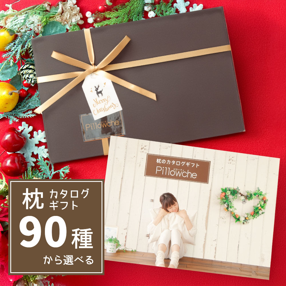 選ぶ体験もプレゼント｜枕のカタログギフト「ピローチェ」