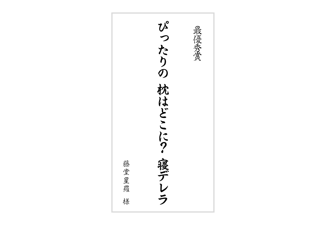 まくら川柳