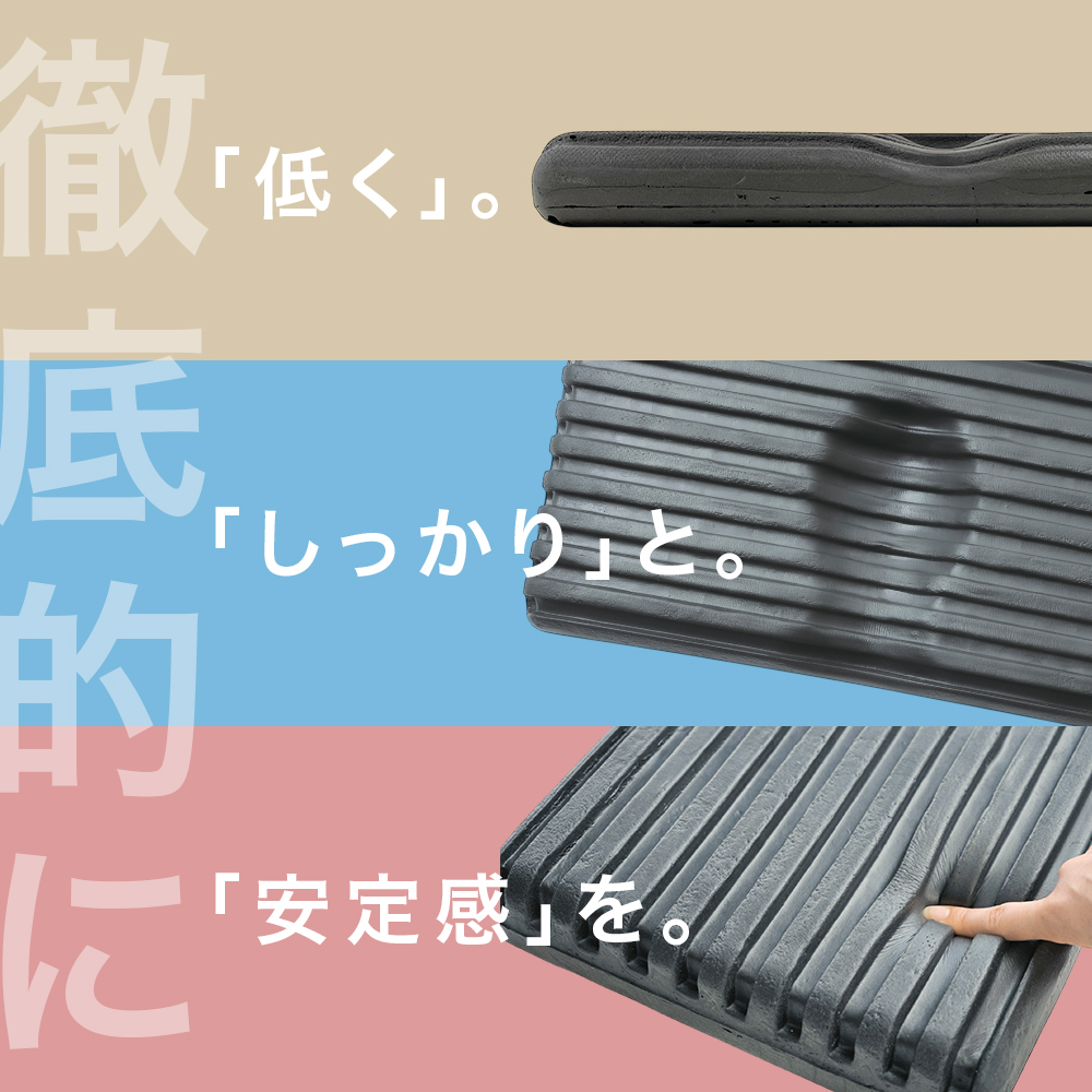 しっかりと、低く。」低さへのこだわりと安定的なサポートを両立した新 