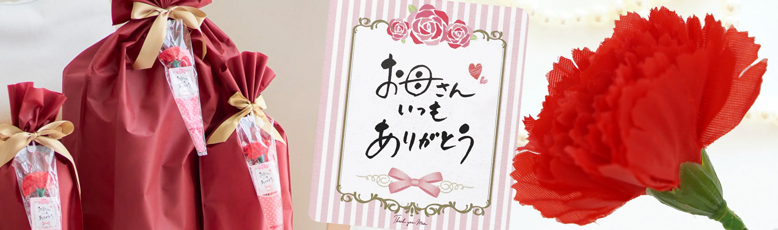 母の日父の日ラッピング