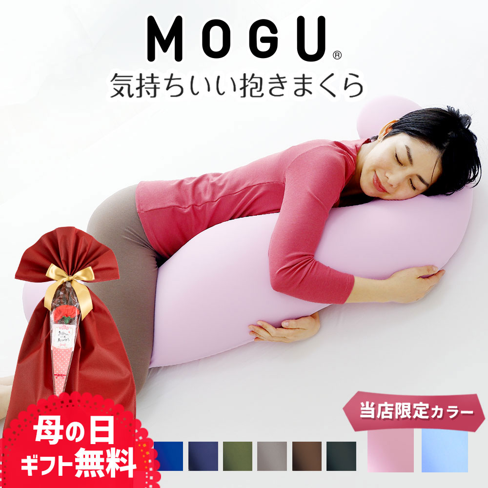 MOGU 気持ちいい抱き枕