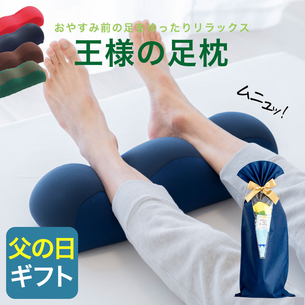 王様の足枕