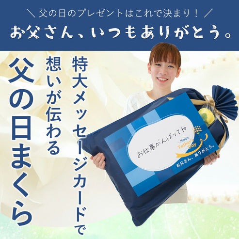 父の日まくら