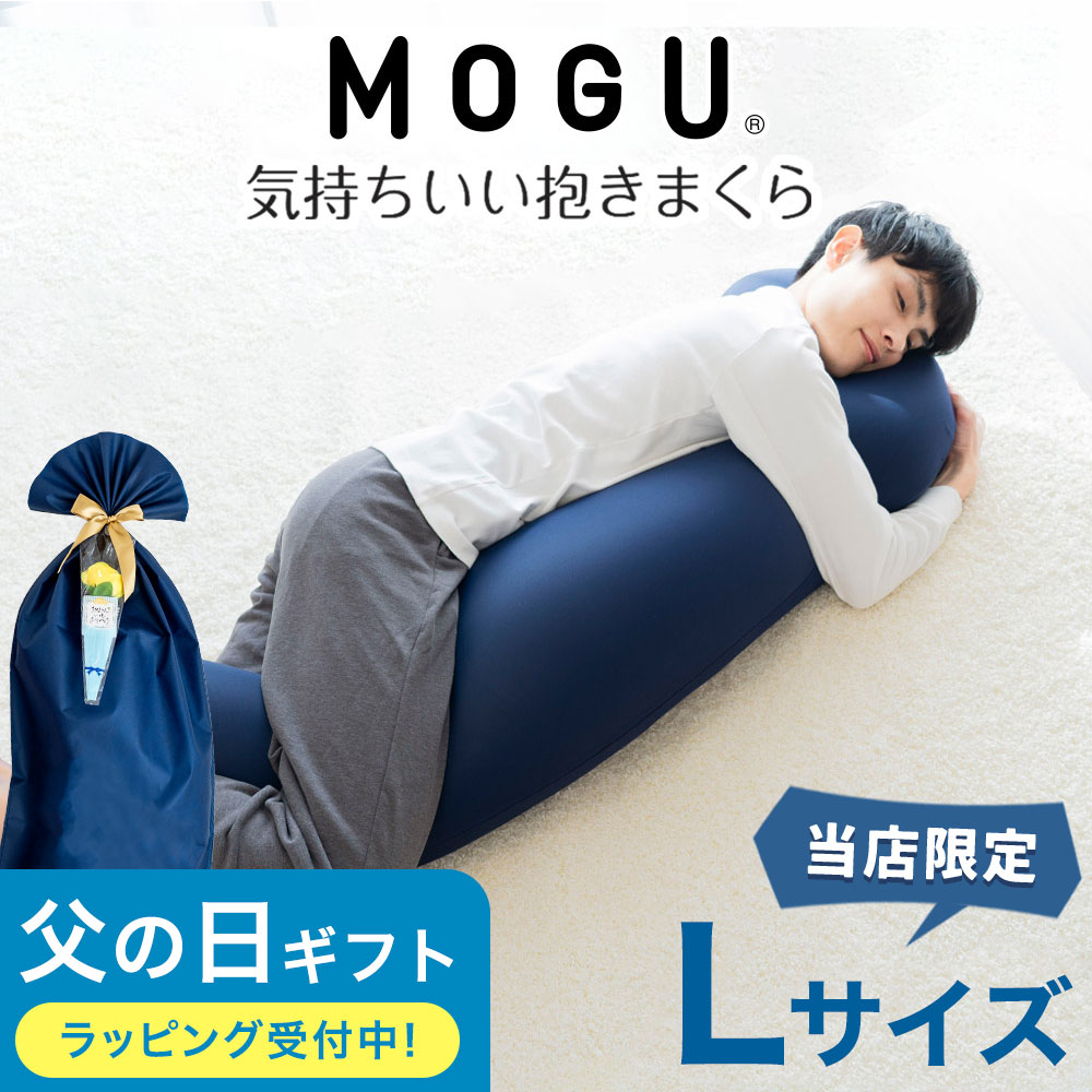 MOGU 気持ちいい抱き枕 Lサイズ