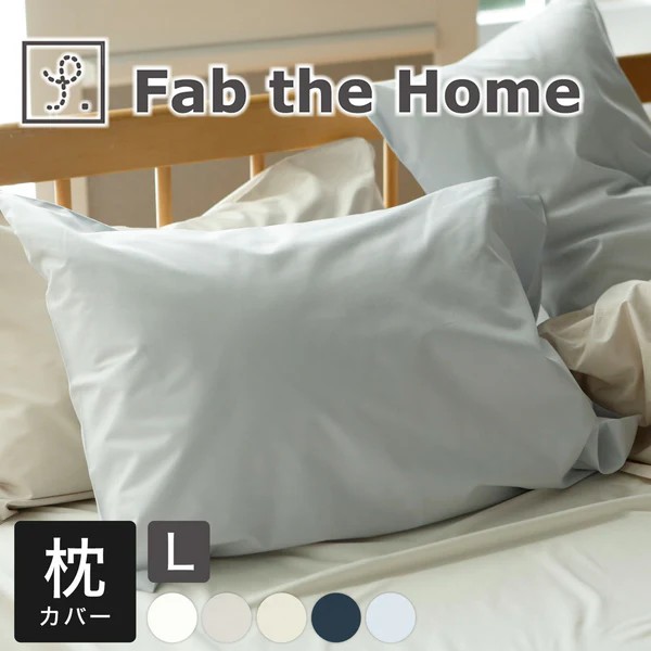 Fab the Home（ファブザホーム） ソリッド ピローケース L（50×70cm ）