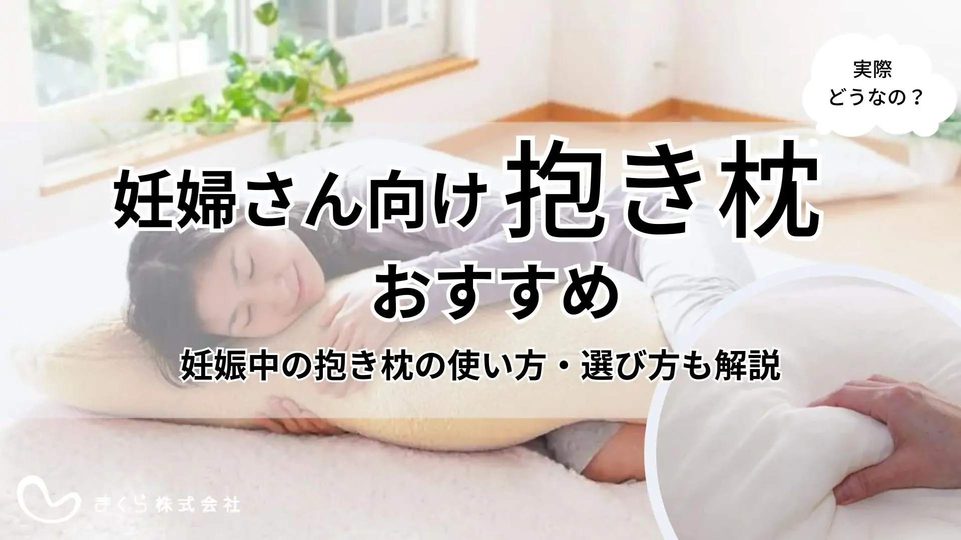 妊婦さんにおすすめの抱き枕厳選10選｜妊娠中の抱き枕の選び方から使い方まで解説